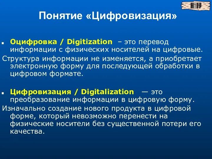 Понятие «Цифровизация» Оцифровка / Digitization – это перевод информации с физических носителей