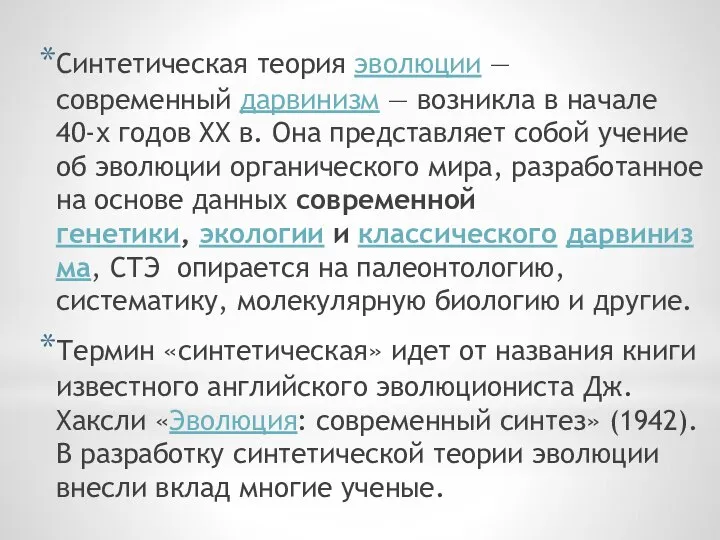 Синтетическая теория эволюции — современный дарвинизм — возникла в начале 40-х годов