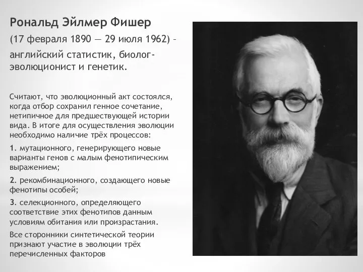 Рональд Эйлмер Фишер (17 февраля 1890 — 29 июля 1962) – английский