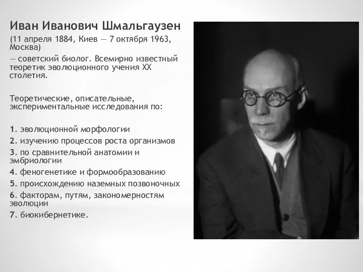 Иван Иванович Шмальгаузен (11 апреля 1884, Киев — 7 октября 1963, Москва)