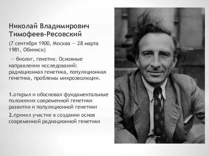 Николай Владимирович Тимофеев-Ресовский (7 сентября 1900, Москва — 28 марта 1981, Обнинск)