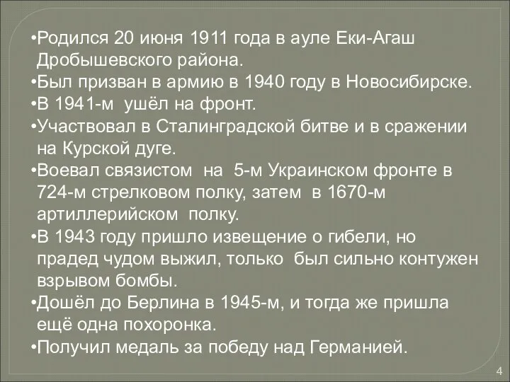 Родился 20 июня 1911 года в ауле Еки-Агаш Дробышевского района. Был призван