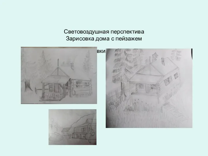 Световоздушная перспектива Зарисовка дома с пейзажем Этюды и зарисовки домашнего двора