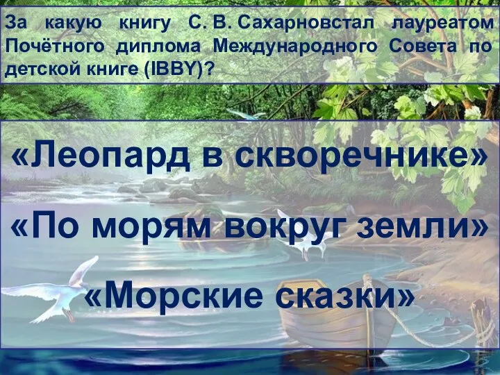 За какую книгу С. В. Сахарновстал лауреатом Почётного диплома Международного Совета по