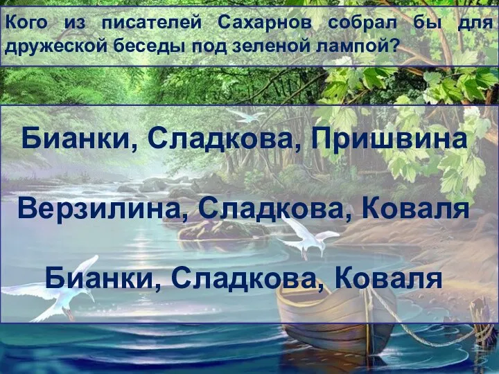 Кого из писателей Сахарнов собрал бы для дружеской беседы под зеленой лампой?