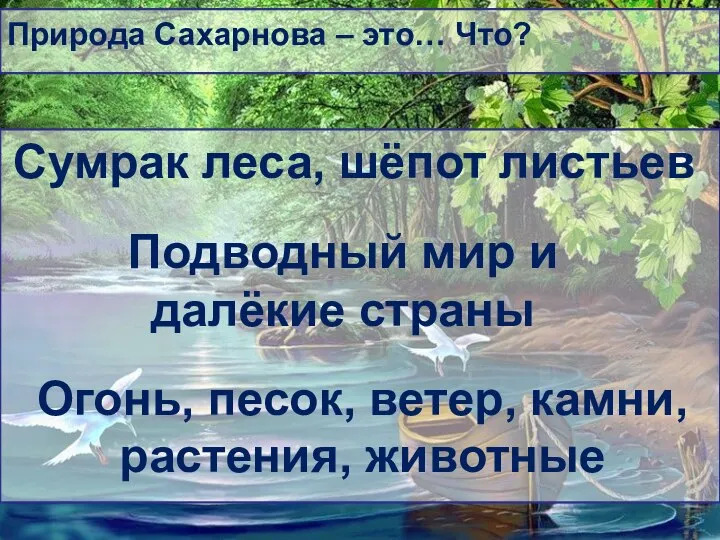 Природа Сахарнова – это… Что? Сумрак леса, шёпот листьев Подводный мир и