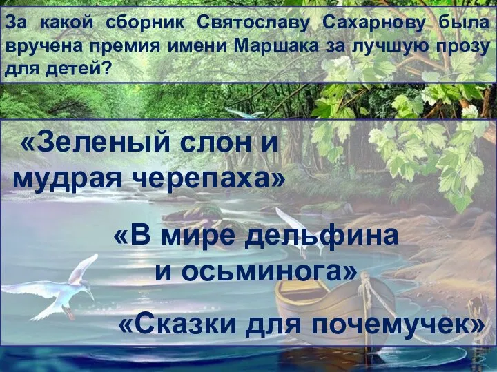 За какой сборник Святославу Сахарнову была вручена премия имени Маршака за лучшую