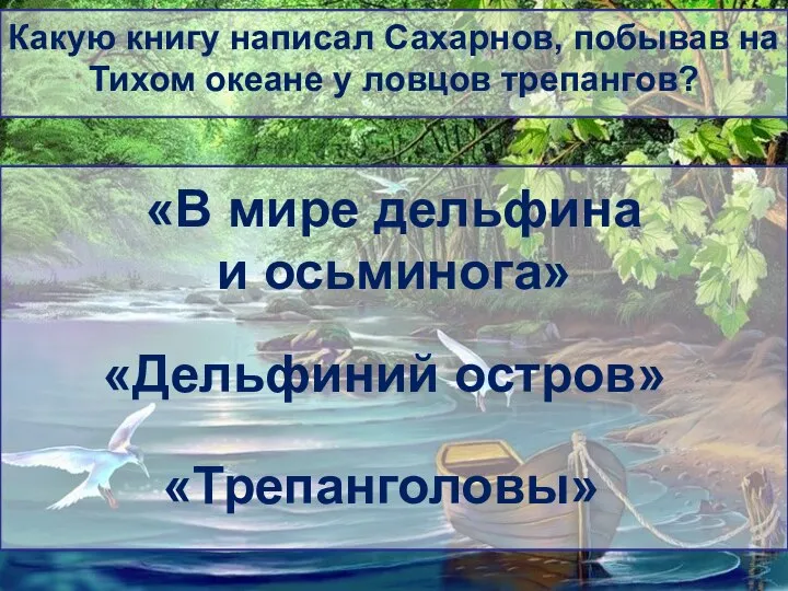 Какую книгу написал Сахарнов, побывав на Тихом океане у ловцов трепангов? «В