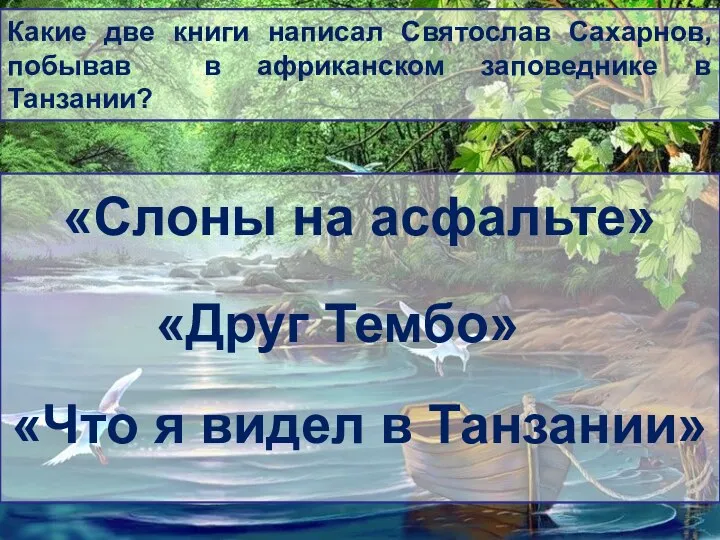 Какие две книги написал Святослав Сахарнов, побывав в африканском заповеднике в Танзании?