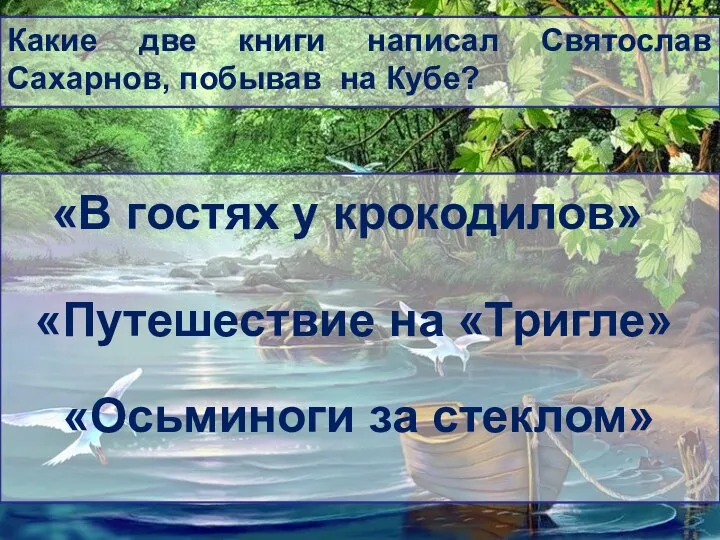 Какие две книги написал Святослав Сахарнов, побывав на Кубе? «В гостях у