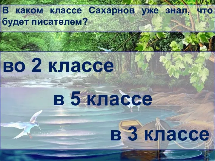 В каком классе Сахарнов уже знал, что будет писателем? во 2 классе