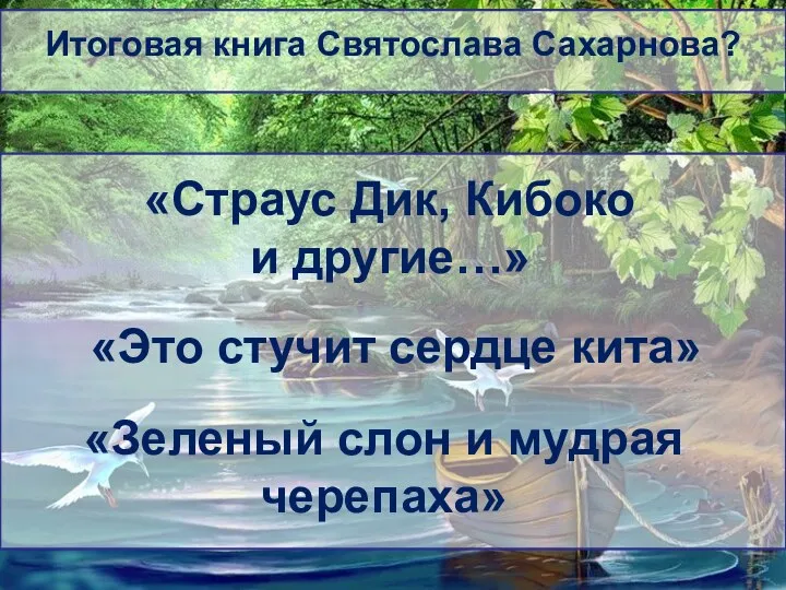 Итоговая книга Святослава Сахарнова? «Страус Дик, Кибоко и другие…» «Это стучит сердце