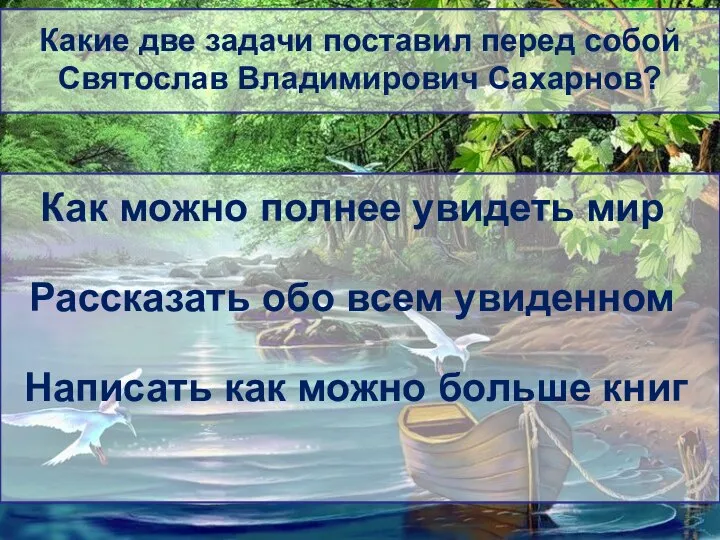 Какие две задачи поставил перед собой Святослав Владимирович Сахарнов? Как можно полнее