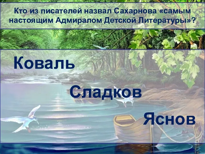 Кто из писателей назвал Сахарнова «самым настоящим Адмиралом Детской Литературы»? Коваль Сладков Яснов