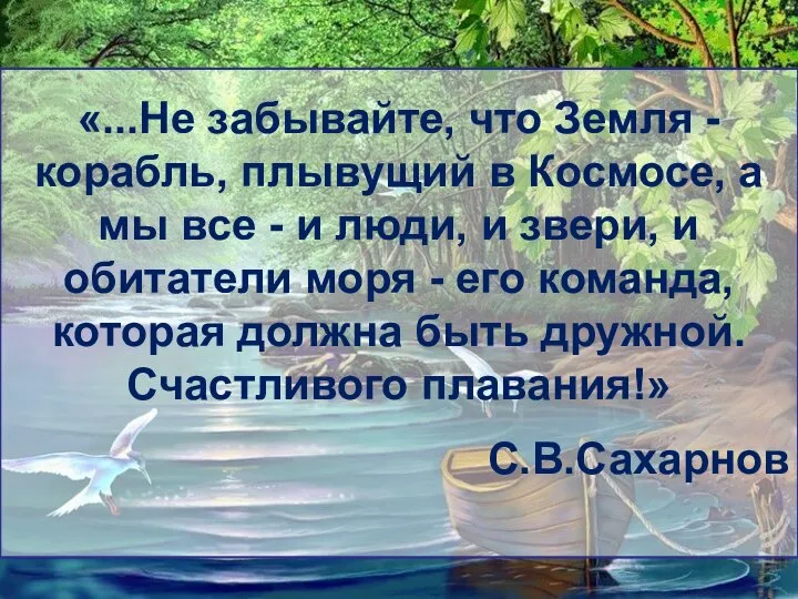 «...Не забывайте, что Земля - корабль, плывущий в Космосе, а мы все