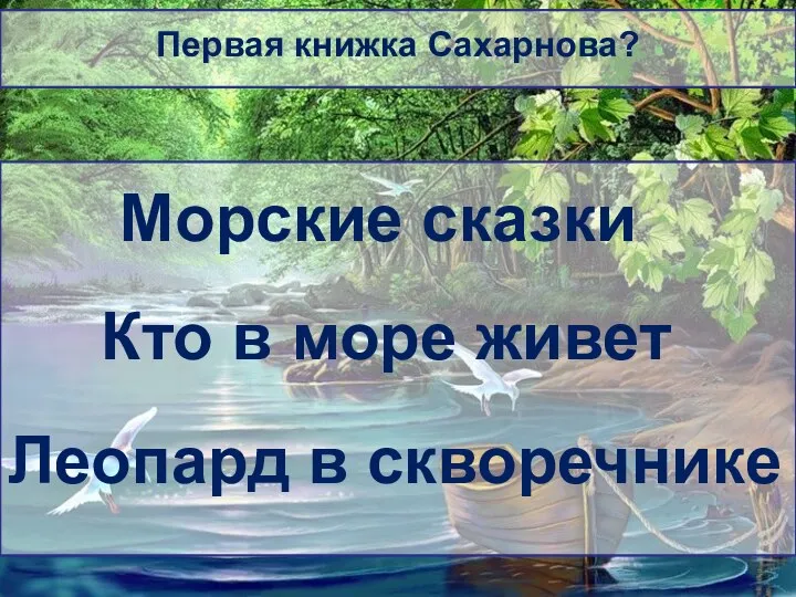 Первая книжка Сахарнова? Морские сказки Кто в море живет Леопард в скворечнике