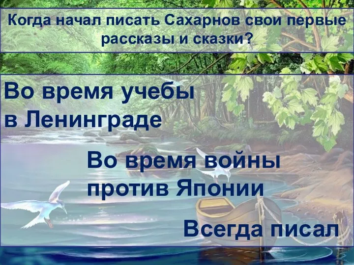 Когда начал писать Сахарнов свои первые рассказы и сказки? Во время учебы