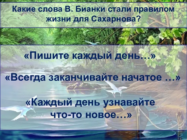 Какие слова В. Бианки стали правилом жизни для Сахарнова? «Пишите каждый день…»