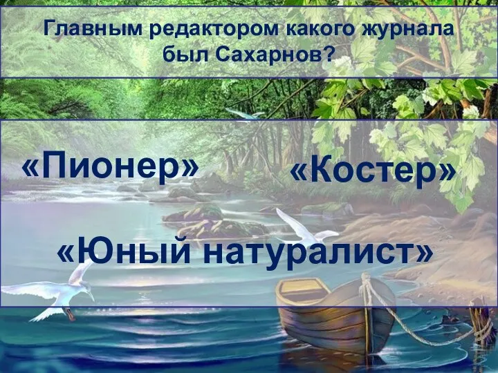 Главным редактором какого журнала был Сахарнов? «Пионер» «Костер» «Юный натуралист»