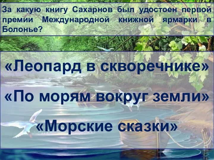 За какую книгу Сахарнов был удостоен первой премии Международной книжной ярмарки в