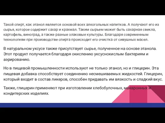 Такой спирт, как этанол является основой всех алкогольных напитков. А получают его