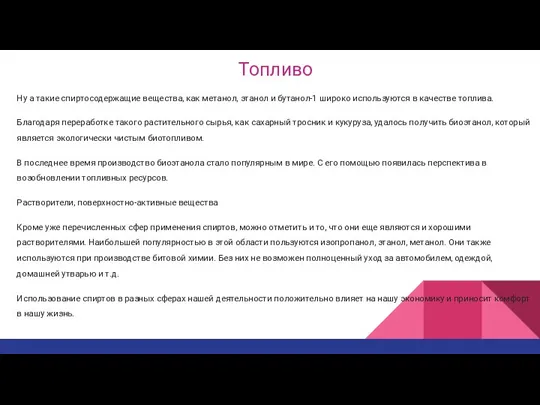 Топливо Ну а такие спиртосодержащие вещества, как метанол, этанол и бутанол-1 широко