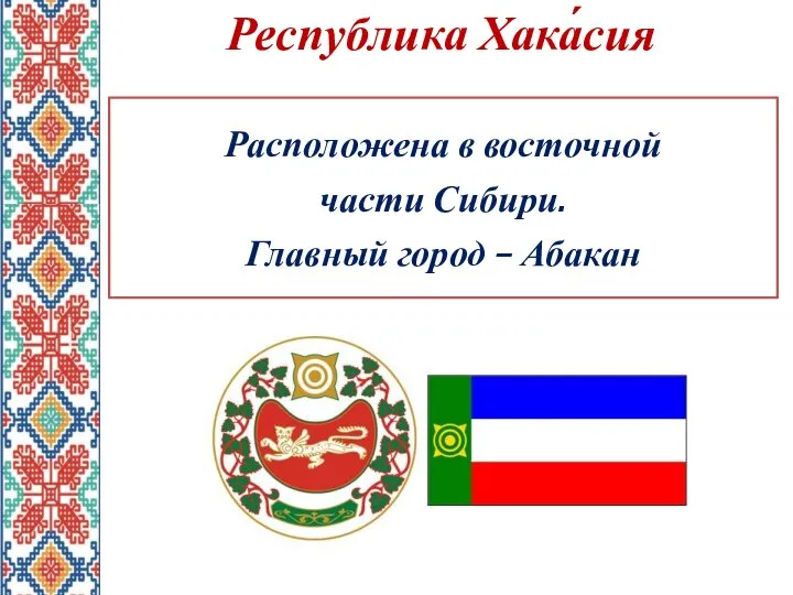 Республика Хака́сия Расположена в восточной части Сибири. Главный город – Абакан