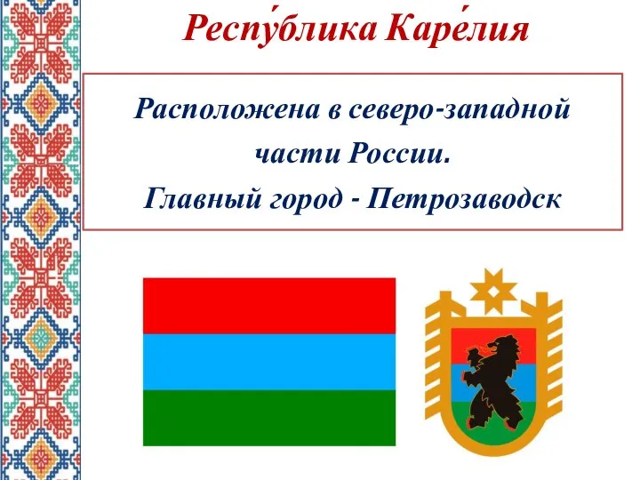 Респу́блика Каре́лия Расположена в северо-западной части России. Главный город - Петрозаводск