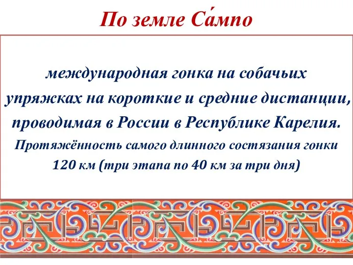 По земле Са́мпо международная гонка на собачьих упряжках на короткие и средние