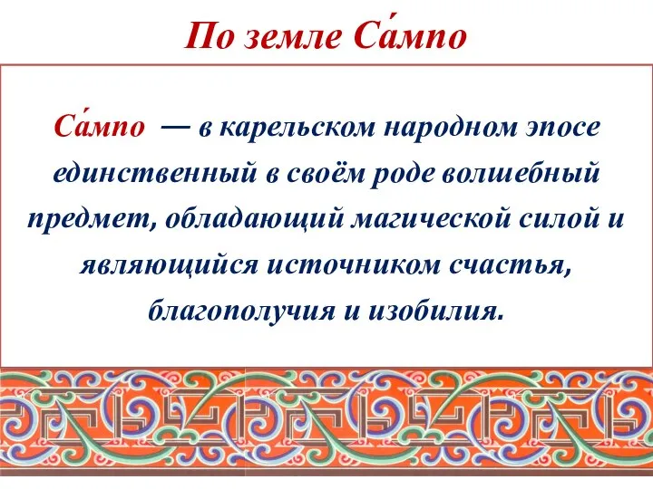 По земле Са́мпо Са́мпо — в карельском народном эпосе единственный в своём