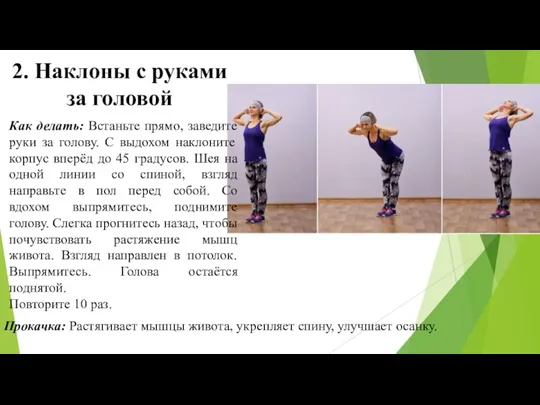 2. Наклоны с руками за головой Как делать: Встаньте прямо, заведите руки