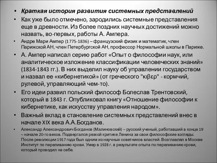 Краткая история развития системных представлений Как уже было отмечено, зародились системные представления