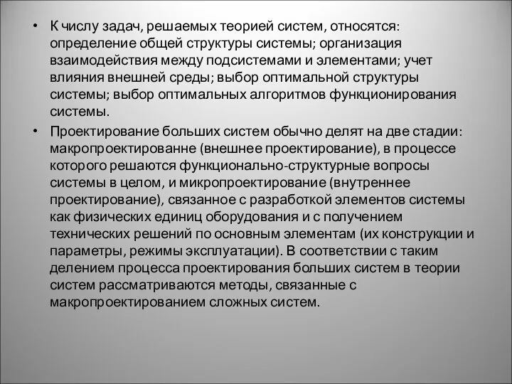 К числу задач, решаемых теорией систем, относятся: определение общей структуры системы; организация