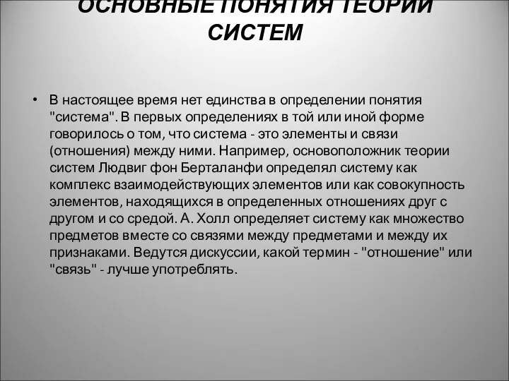 ОСНОВНЫЕ ПОНЯТИЯ ТЕОРИИ СИСТЕМ В настоящее время нет единства в определении понятия