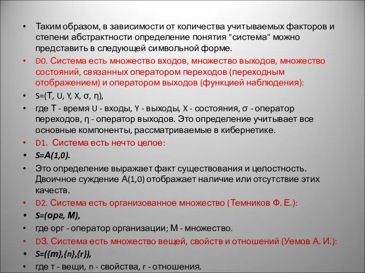 Таким образом, в зависимости от количества учитываемых факторов и степени абстрактности определение