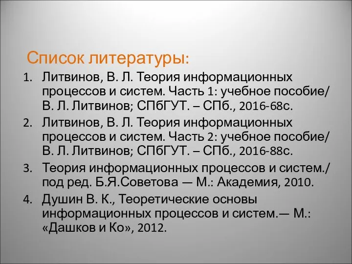 Список литературы: Литвинов, В. Л. Теория информационных процессов и систем. Часть 1: