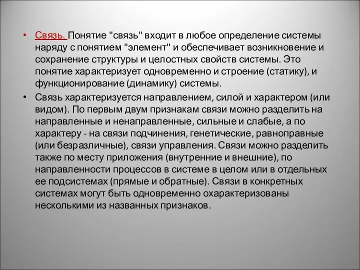 Связь. Понятие "связь" входит в любое определение системы наряду с понятием "элемент"