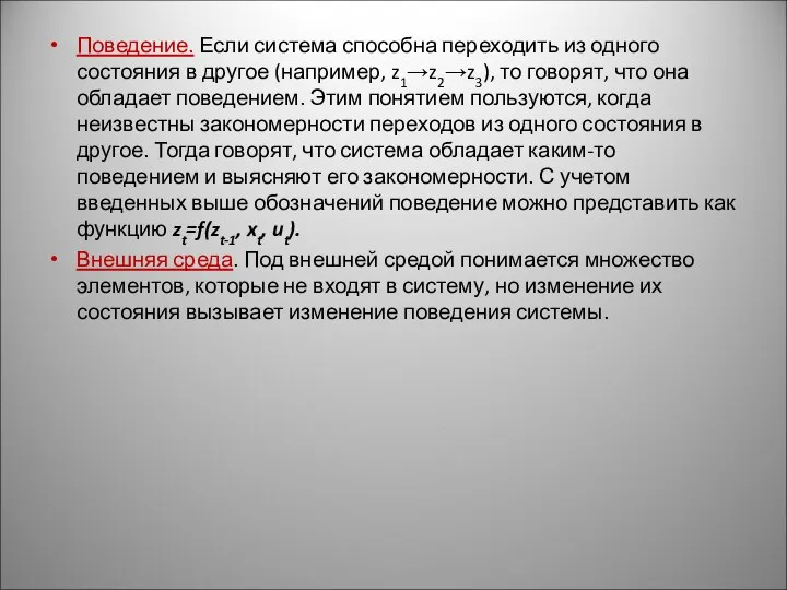 Поведение. Если система способна переходить из одного состояния в другое (например, z1→z2→z3),