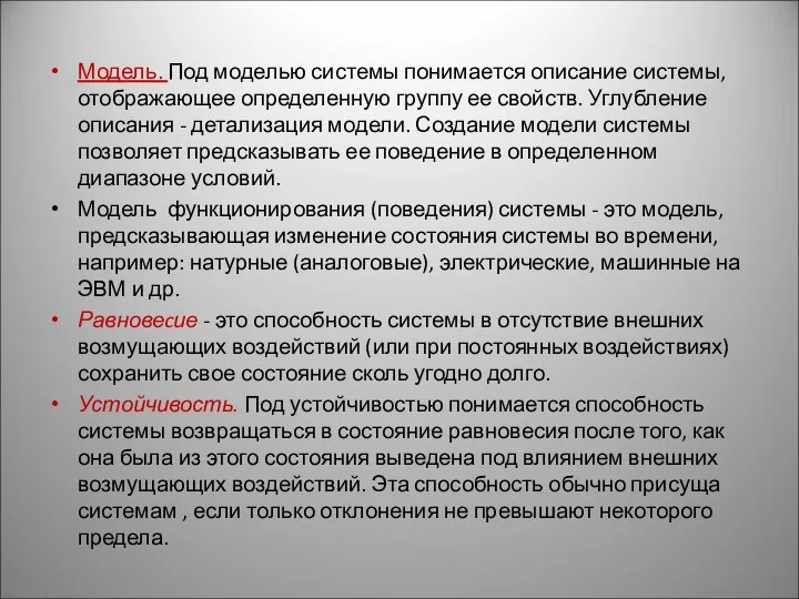 Модель. Под моделью системы понимается описание системы, отображающее определенную группу ее свойств.