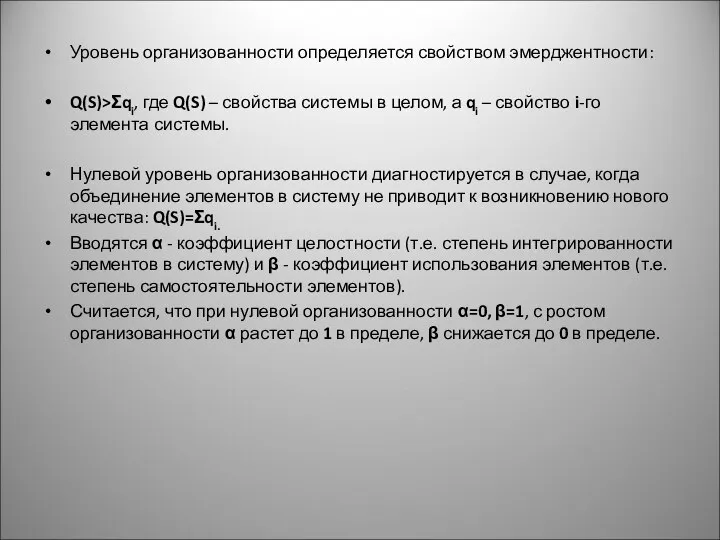 Уровень организованности определяется свойством эмерджентности: Q(S)>Σqi, где Q(S) – свойства системы в