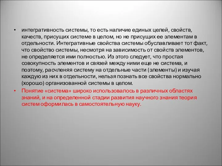 интегративность системы, то есть наличие единых целей, свойств, качеств, присущих системе в