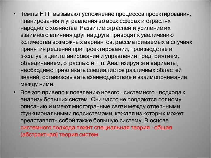 Темпы НТП вызывают усложнение процессов проектирования, планирования и управления во всех сферах