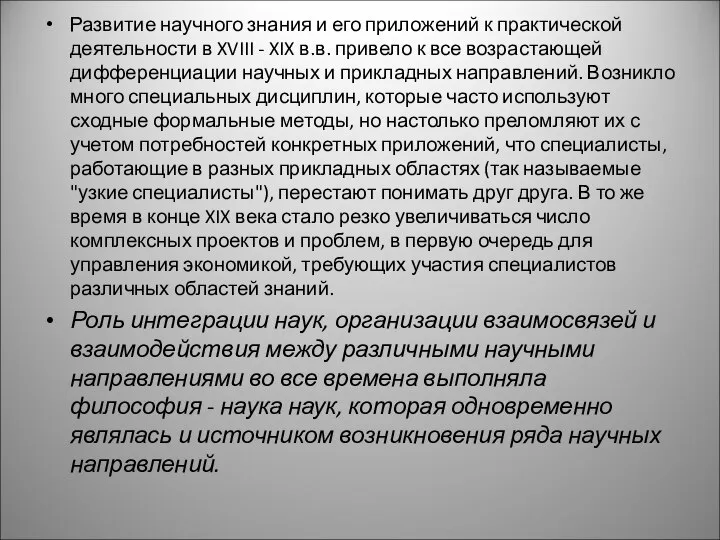 Развитие научного знания и его приложений к практической деятельности в XVIII -