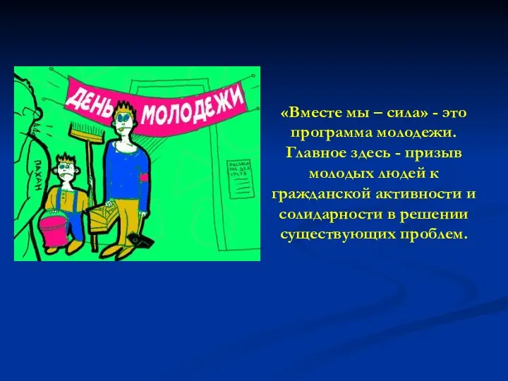 «Вместе мы – сила» - это программа молодежи. Главное здесь - призыв