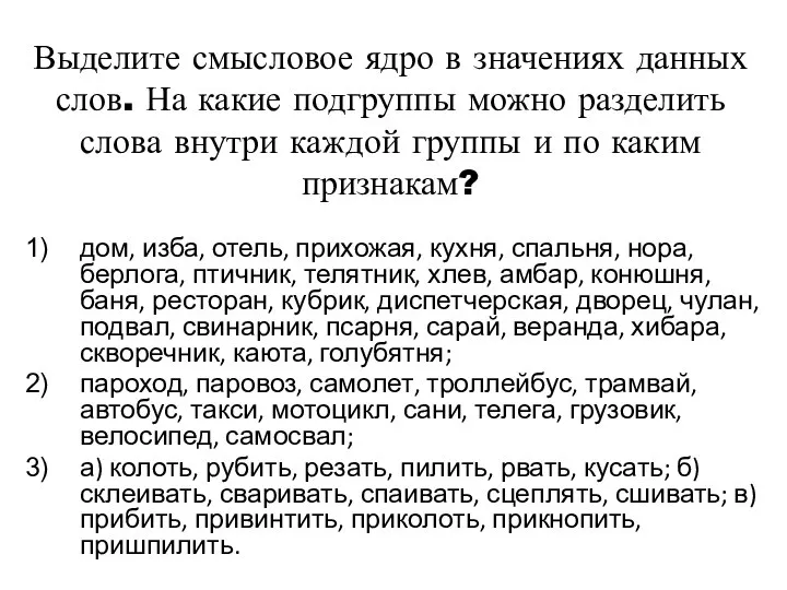 Выделите смысловое ядро в значениях данных слов. На какие подгруппы можно разделить