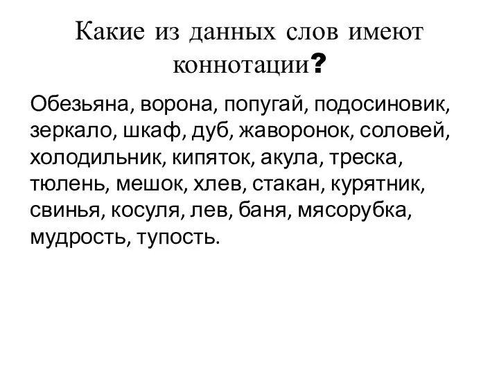 Какие из данных слов имеют коннотации? Обезьяна, ворона, попугай, подосиновик, зеркало, шкаф,