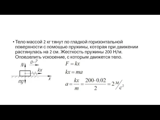 Тело массой 2 кг тянут по гладкой горизонтальной поверхности с помощью пружины,