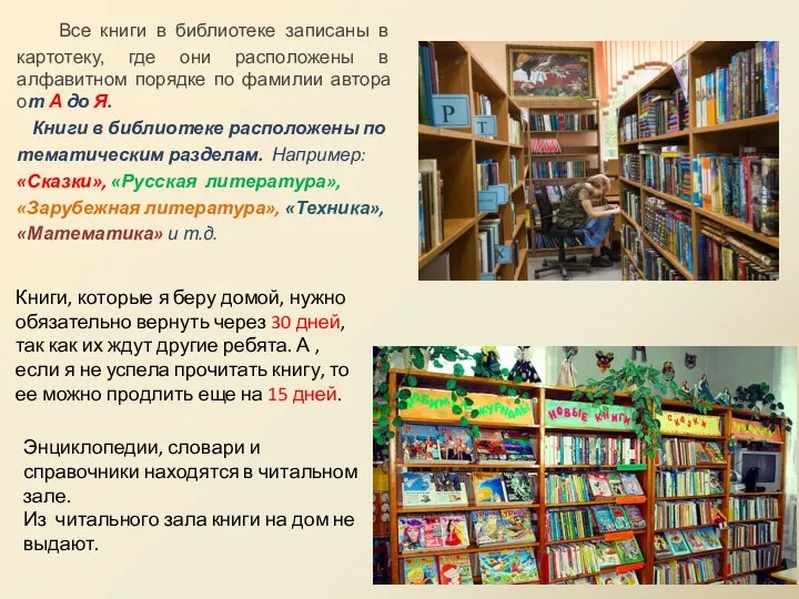 Все книги в библиотеке записаны в картотеку, где они расположены в алфавитном