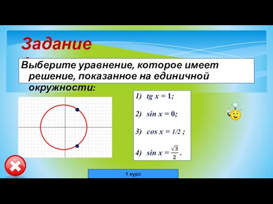Задание 4 Выберите уравнение, которое имеет решение, показанное на единичной окружности: 1 курс