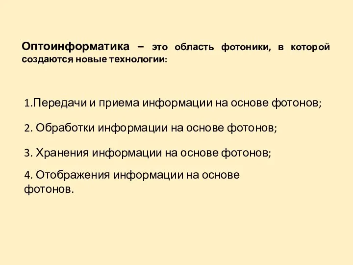 1.Передачи и приема информации на основе фотонов; 2. Обработки информации на основе